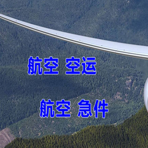 抚远东极航空物流快递-选东方航空和上海航空